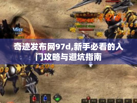 奇迹发布网97d,新手必看的入门攻略与避坑指南