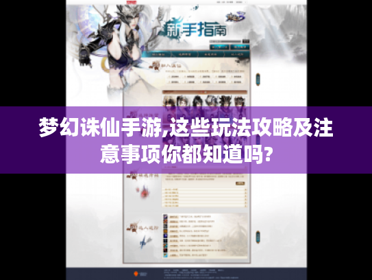梦幻诛仙手游,这些玩法攻略及注意事项你都知道吗?