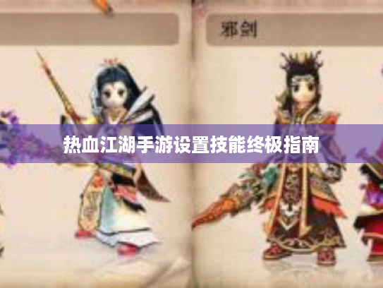 热血江湖手游设置技能终极指南