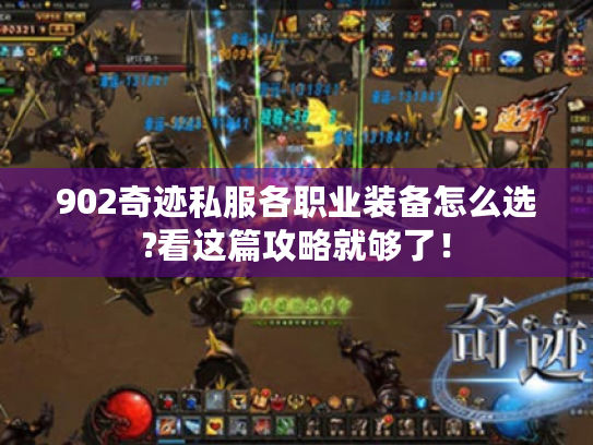 902奇迹私服各职业装备怎么选?看这篇攻略就够了！