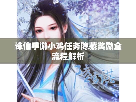 诛仙手游小鸡任务隐藏奖励全流程解析