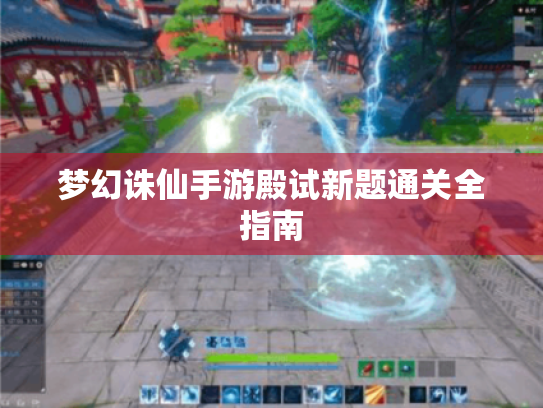 梦幻诛仙手游殿试新题通关全指南