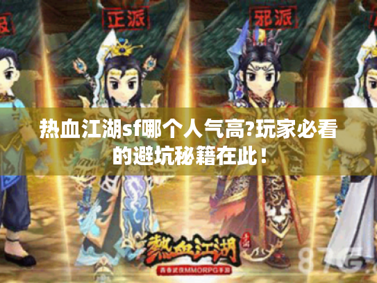 热血江湖sf哪个人气高?玩家必看的避坑秘籍在此！