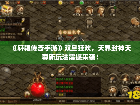 《轩辕传奇手游》双旦狂欢，天界封神天尊新玩法震撼来袭！