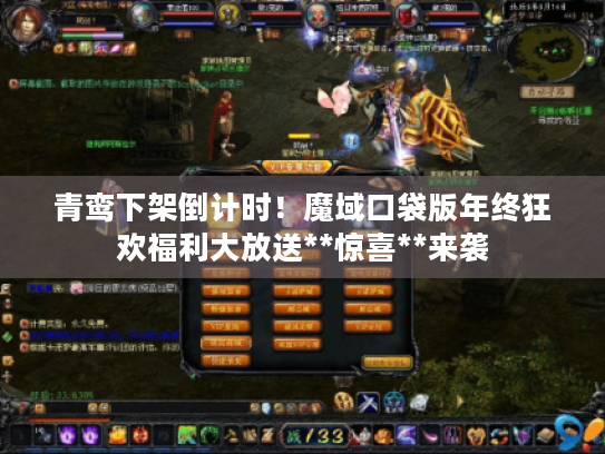 青鸾下架倒计时！魔域口袋版年终狂欢福利大放送**惊喜**来袭