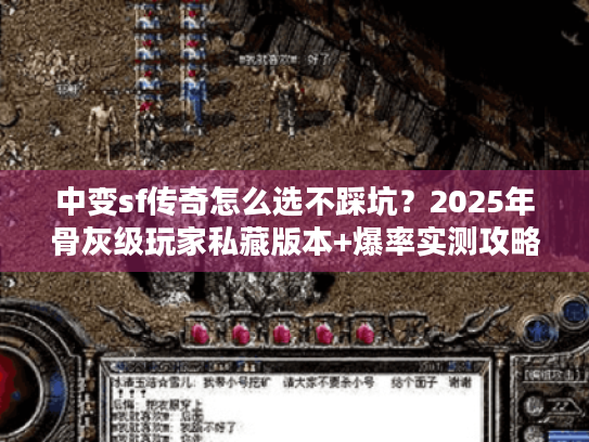 中变sf传奇怎么选不踩坑？2025年骨灰级玩家私藏版本+爆率实测攻略