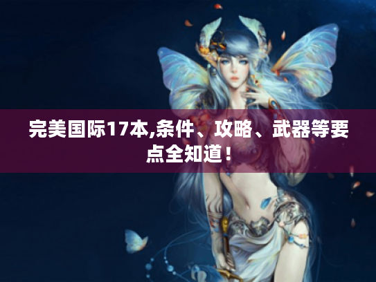 完美国际17本,条件、攻略、武器等要点全知道！