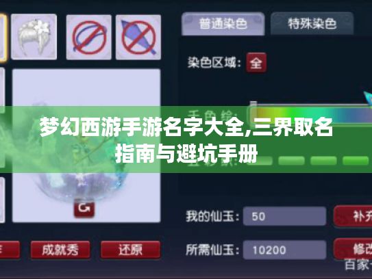 梦幻西游手游名字大全,三界取名指南与避坑手册 梦幻西游手游名字大全,三界取名指南与避坑手册
