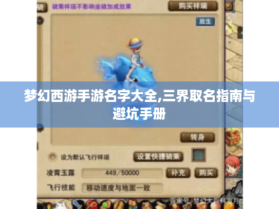 梦幻西游手游名字大全,三界取名指南与避坑手册 梦幻西游手游名字大全,三界取名指南与避坑手册