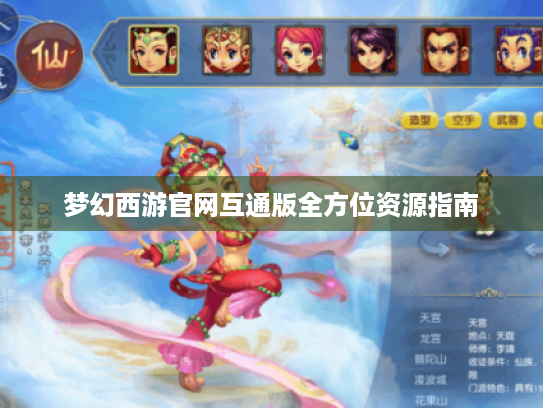 梦幻西游官网互通版全方位资源指南
