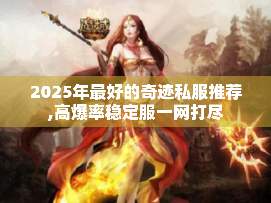 2025年最好的奇迹私服推荐,高爆率稳定服一网打尽