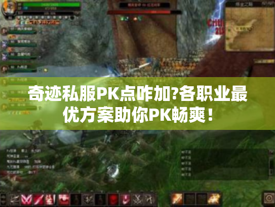 奇迹私服PK点咋加?各职业最优方案助你PK畅爽！