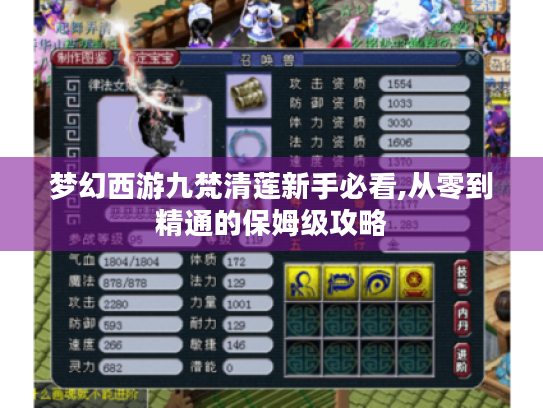 梦幻西游九梵清莲新手必看,从零到精通的保姆级攻略 梦幻西游九梵清莲新手必看,从零到精通的保姆级攻略