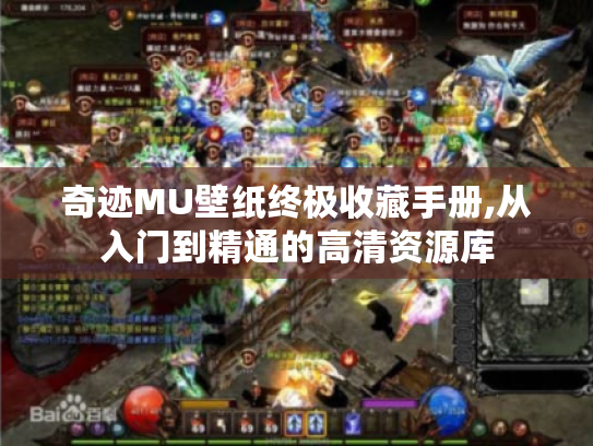 奇迹MU壁纸终极收藏手册,从入门到精通的高清资源库