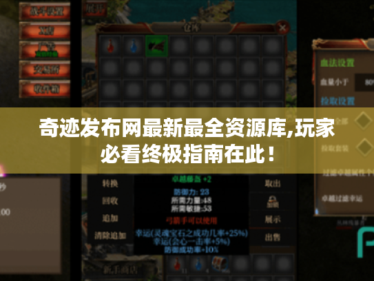 奇迹发布网最新最全资源库,玩家必看终极指南在此！