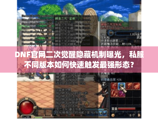 DNF官网二次觉醒隐藏机制曝光，私服不同版本如何快速触发最强形态？