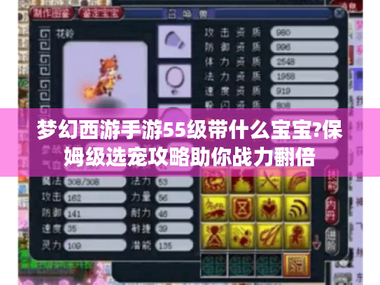梦幻西游手游55级带什么宝宝?保姆级选宠攻略助你战力翻倍