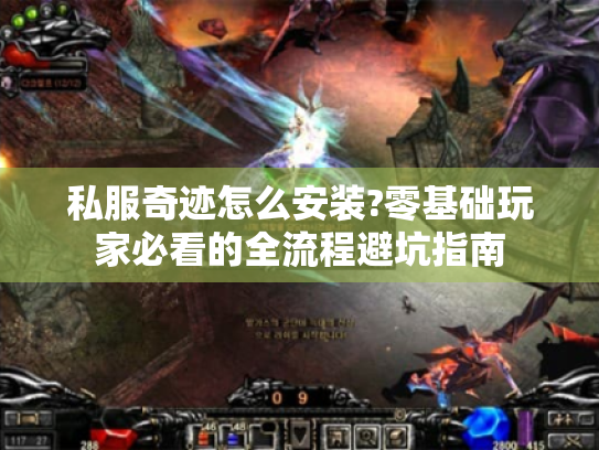 私服奇迹怎么安装?零基础玩家必看的全流程避坑指南