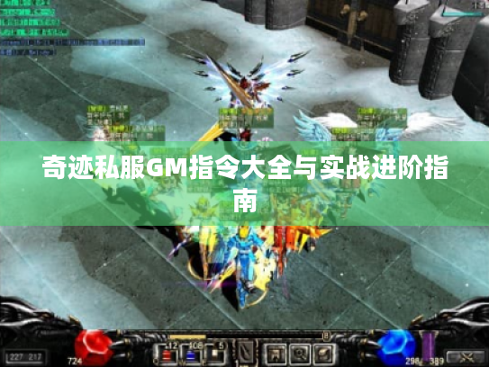 奇迹私服GM指令大全与实战进阶指南