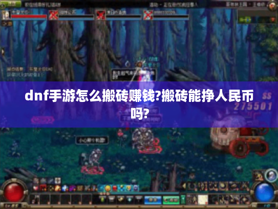 dnf手游怎么搬砖赚钱?搬砖能挣人民币吗?
