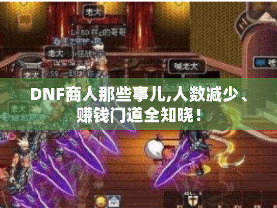 DNF商人那些事儿,人数减少、赚钱门道全知晓！