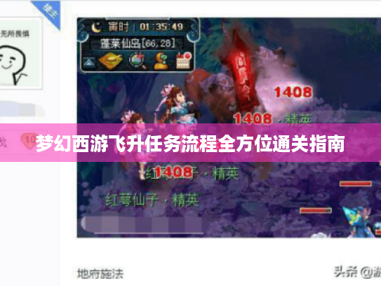 梦幻西游飞升任务流程全方位通关指南
