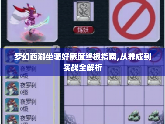 梦幻西游坐骑好感度终极指南,从养成到实战全解析