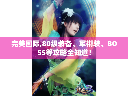 完美国际,80级装备、军衔装、BOSS等攻略全知道! 完美国际,80级装备、军衔装、BOSS等攻略全知道!