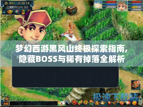 梦幻西游黑风山终极探索指南,隐藏BOSS与稀有掉落全解析