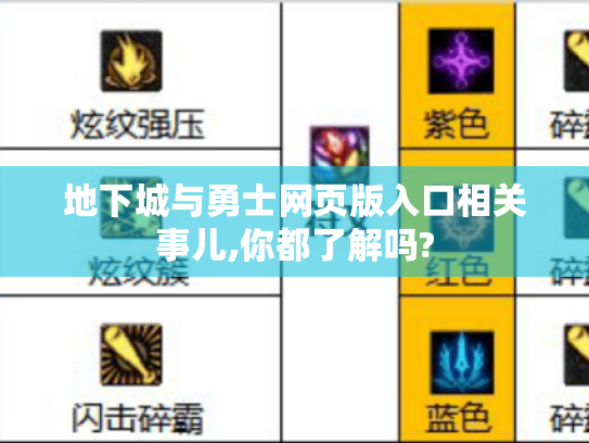 地下城与勇士网页版入口相关事儿,你都了解吗? 地下城与勇士网页版入口相关事儿,你都了解吗?