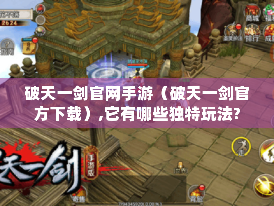 破天一剑官网手游（破天一剑官方下载）,它有哪些独特玩法?