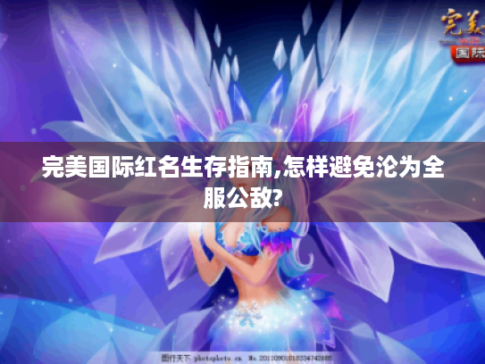 完美国际红名生存指南,怎样避免沦为全服公敌?