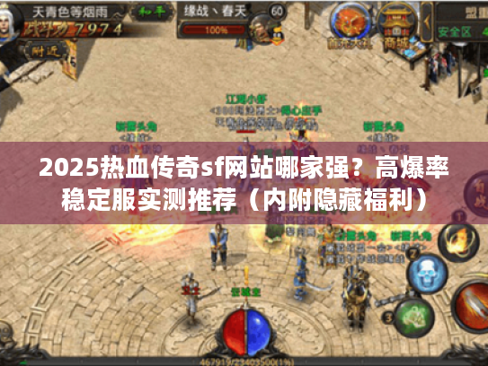2025热血传奇sf网站哪家强？高爆率稳定服实测推荐（内附隐藏福利）