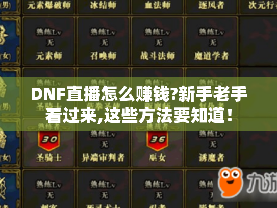 DNF直播怎么赚钱?新手老手看过来,这些方法要知道! DNF直播怎么赚钱?新手老手看过来,这些方法要知道!