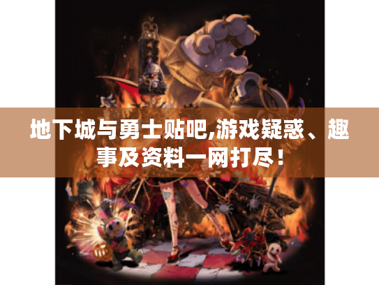 地下城与勇士贴吧,游戏疑惑、趣事及资料一网打尽! 地下城与勇士贴吧,游戏疑惑、趣事及资料一网打尽!