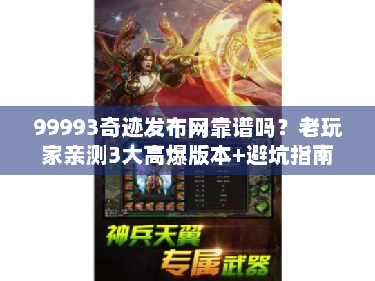 99993奇迹发布网靠谱吗？老玩家亲测3大高爆版本+避坑指南