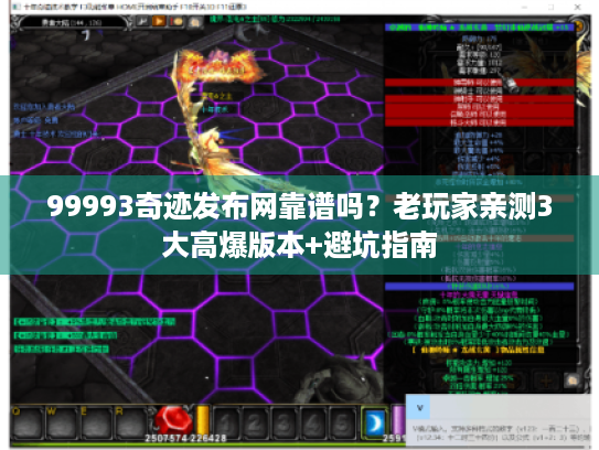 99993奇迹发布网靠谱吗？老玩家亲测3大高爆版本+避坑指南