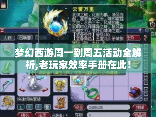 梦幻西游周一到周五活动全解析,老玩家效率手册在此！