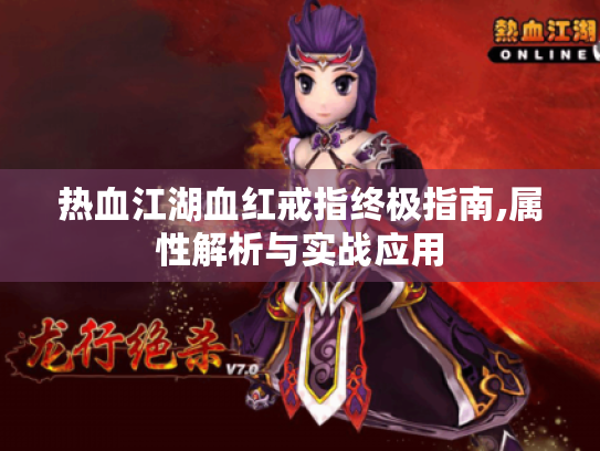 热血江湖血红戒指终极指南,属性解析与实战应用 热血江湖血红戒指终极指南,属性解析与实战应用