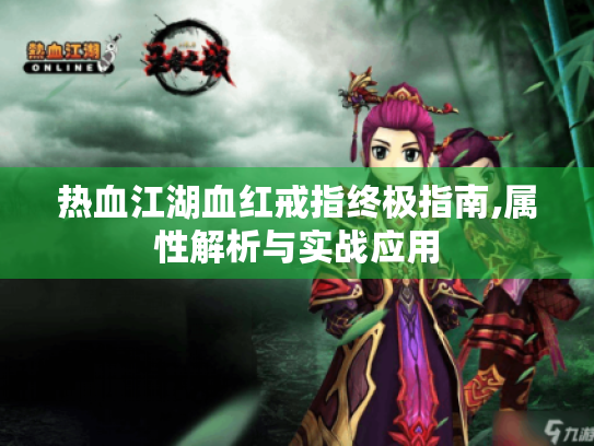 热血江湖血红戒指终极指南,属性解析与实战应用 热血江湖血红戒指终极指南,属性解析与实战应用