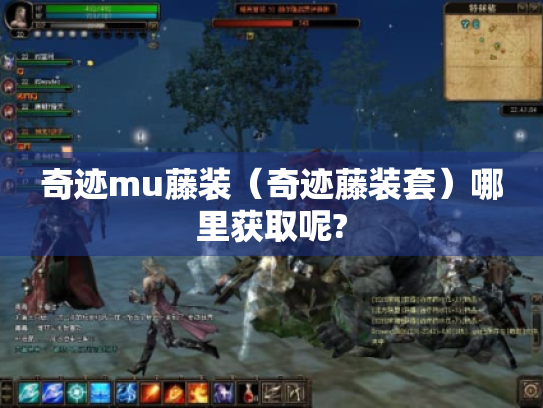 奇迹mu藤装（奇迹藤装套）哪里获取呢?