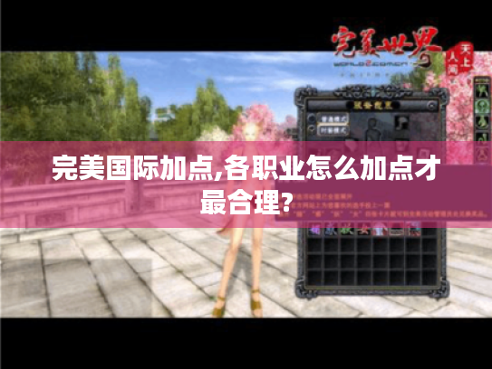 完美国际加点,各职业怎么加点才最合理?