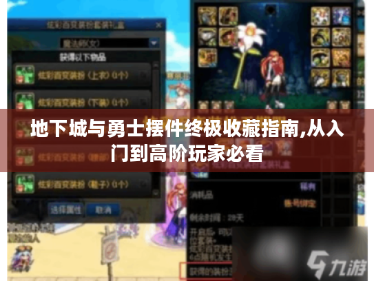 地下城与勇士摆件终极收藏指南,从入门到高阶玩家必看