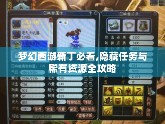 梦幻西游新丁必看,隐藏任务与稀有资源全攻略