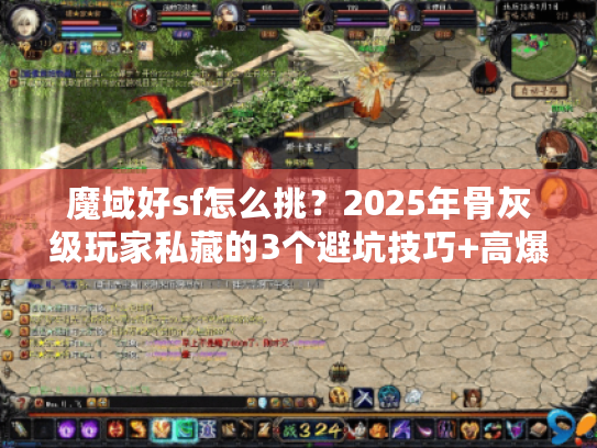 魔域好sf怎么挑?2025年骨灰级玩家私藏的3个避坑技巧+高爆版本推荐 魔域好sf怎么挑?2025年骨灰级玩家私藏的3个避坑技巧+高爆版本推荐