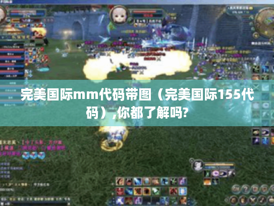 完美国际mm代码带图(完美国际155代码),你都了解吗? 完美国际mm代码带图(完美国际155代码),你都了解吗?