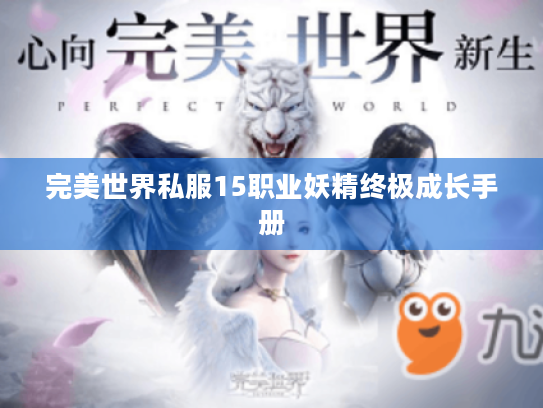 完美世界私服15职业妖精终极成长手册