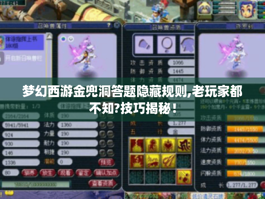梦幻西游金兜洞答题隐藏规则,老玩家都不知?技巧揭秘！