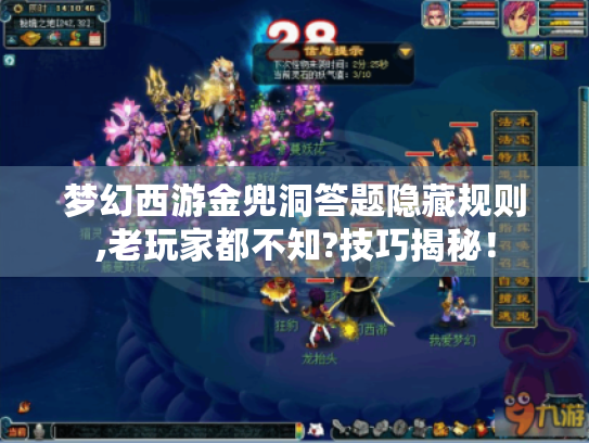 梦幻西游金兜洞答题隐藏规则,老玩家都不知?技巧揭秘！