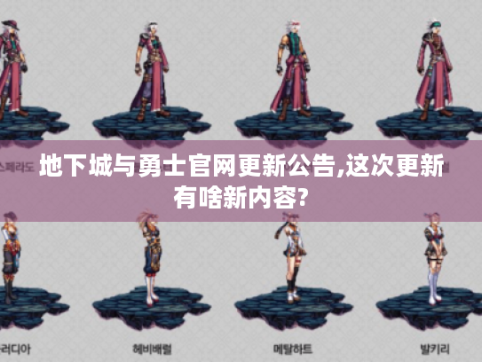 地下城与勇士官网更新公告,这次更新有啥新内容?